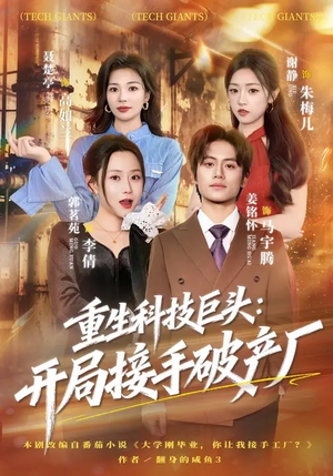 重生科技巨头：开局接手破产厂（79集）短剧全剧免费合集