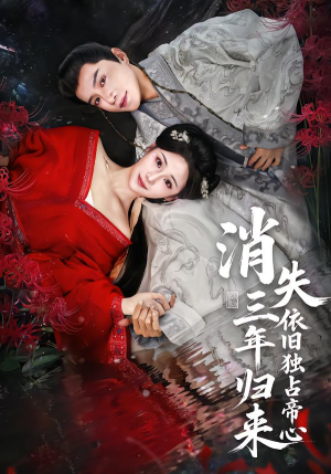 消失三年归来，依旧独占帝心（60集）短剧最终章免费合集
