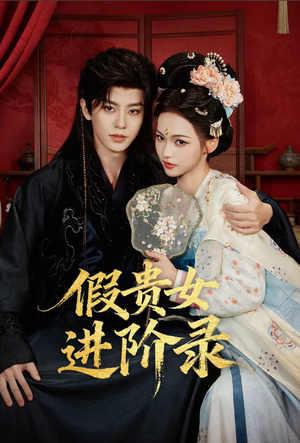 假贵女进阶录（75集）短剧全集无删完整版