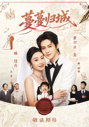 蔓蔓归城（81集）短剧终章免费大放送