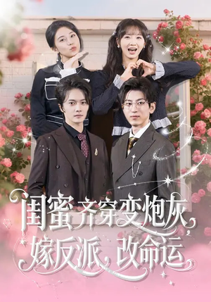 闺蜜齐穿变炮灰，嫁反派，改命运（82集）短剧热播全集免费追