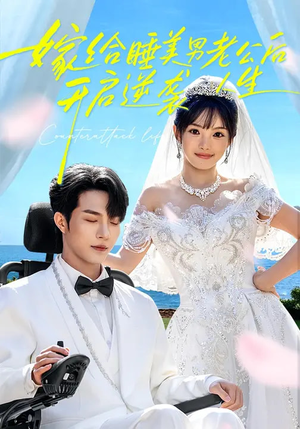 嫁给睡美男老公后，开启逆袭人生（60集）短剧热播全集免费追