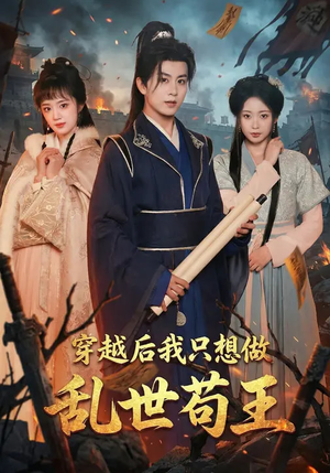 穿越后我只想做乱世苟王（95集）短剧全集解锁零收费