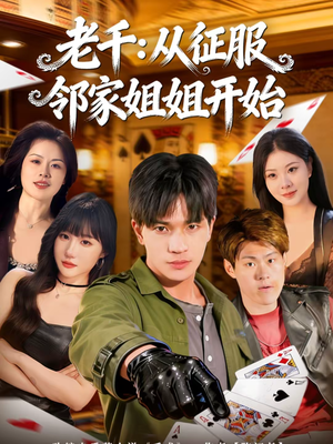 老千：从征服邻家姐姐开始（80集）短剧经典全集任你选