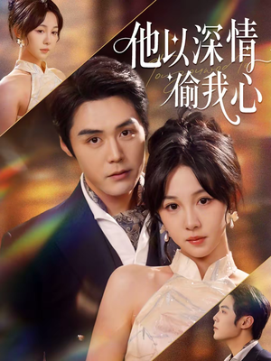 他以深情偷我心（49集）短剧结局篇全集直通