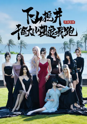 下山挖井，千金大小姐追我跑（53集）短剧全集热力排行榜之一