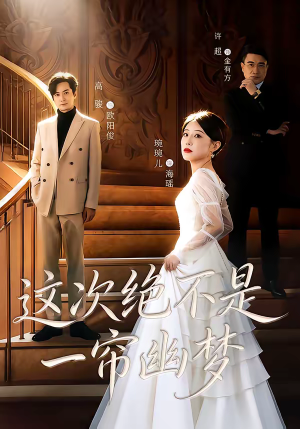 这次绝不是一帘幽梦（66集）短剧最终章免费合集