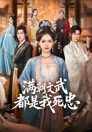 满朝文武都是我死忠（60集）短剧全集投屏大屏看