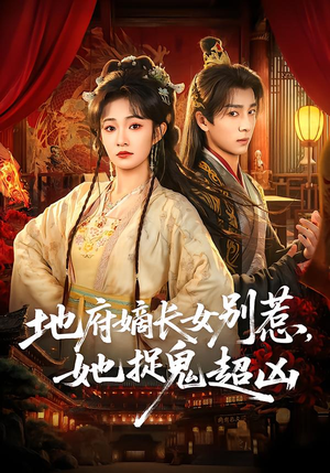 地府嫡长女别惹，她捉鬼超凶（62集）短剧全剧终在线连看