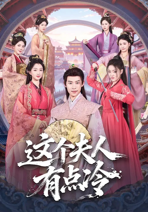 这个夫人有点冷（80集）短剧大结局全集特惠