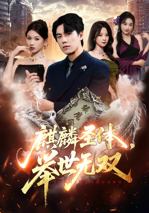 麒麟圣体，举世无双（70集）短剧全集幕后花絮版