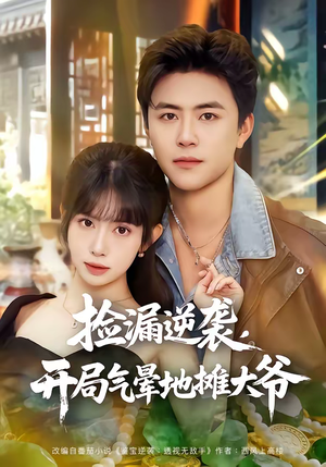 捡漏逆袭，开局气晕地摊大爷（80集）短剧全集无删完整版