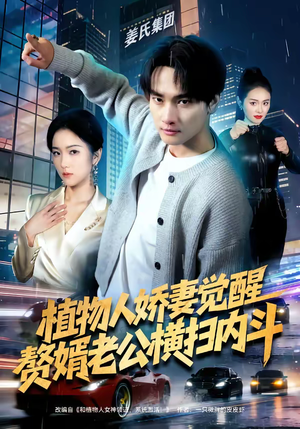 植物人娇妻觉醒，赘婿老公横扫内斗（80集）短剧全集秒播无卡顿
