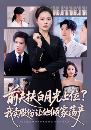 前夫扶白月光上位？我卖股份让他倾家荡产（50集）短剧合集杜比音效版