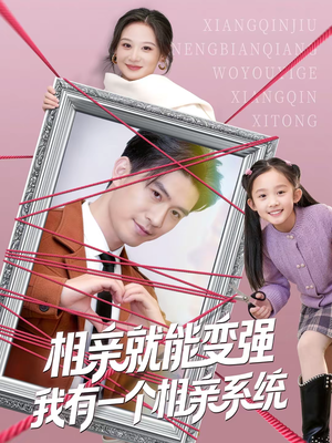 相亲就能变强我有一个相亲系统（80集）短剧全集幕后花絮版