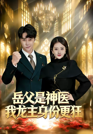 岳父是神医我龙主身份更狂（80集）短剧宝藏全集限免看