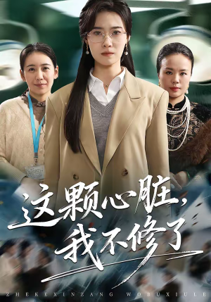 这颗心脏，我不修了（60集）短剧全集秒播无卡顿