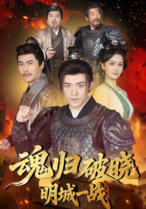 魂归破晓：明城一战（66集）短剧全集投屏大屏看