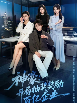 神豪：开局抽奖奖励百亿企业（70集）短剧合集导演剪辑版