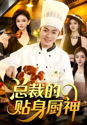 总裁的贴身厨神（94集）短剧合集导演剪辑版
