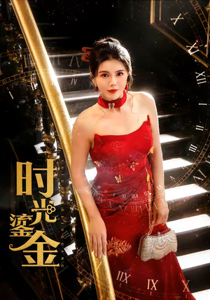 时光鎏金（65集）短剧爆款全集在线播