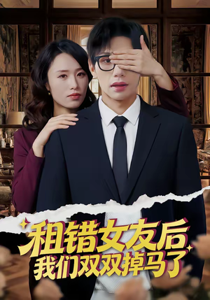 租错女友后，我们双双掉马了（56集）短剧全集畅看无门槛