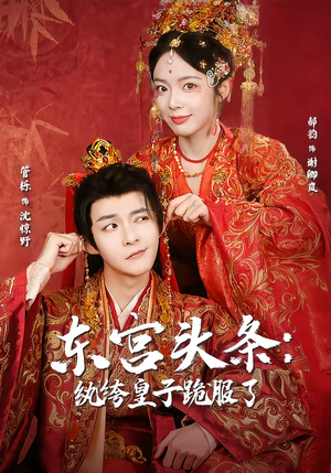 东宫头条：纨绔皇子跪服了（61集）短剧合集4K修复版