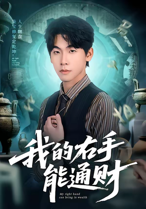 我的右手能通财（80集）短剧全集幕后花絮版