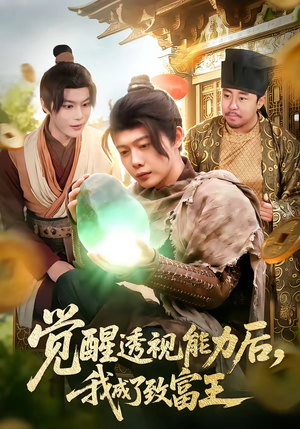 觉醒透视能力后，我成了致富王（94集）短剧全集无删完整版