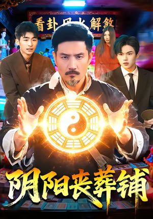 阴阳丧葬铺（81集）短剧全剧终高清放送