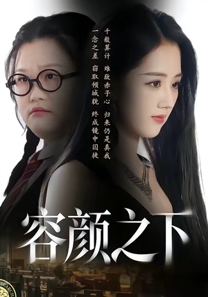 容颜之下（59集）短剧限免全集任你点