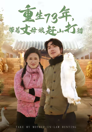 重生73年，带着丈母娘赶山打猎（80集）短剧精选全集无广告