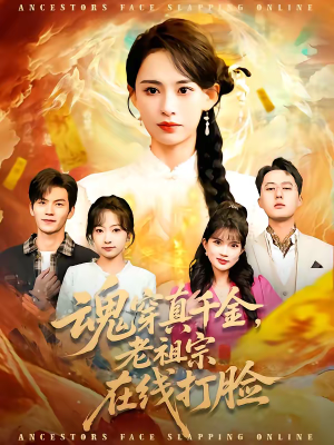 魂穿真千金，老祖宗在线打脸（100集）短剧结局合集限免刷