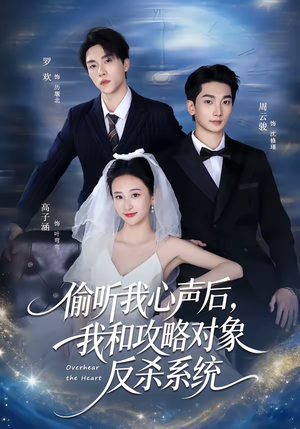 偷听我心声后，我和攻略对象反杀系统（76集）短剧全集解锁零收费