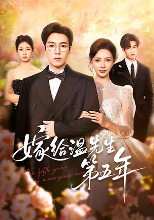 嫁给温先生第五年（60集）短剧全集热力排行榜之一