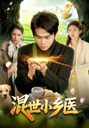 混世小乡医（112集）短剧全季限免大放送
