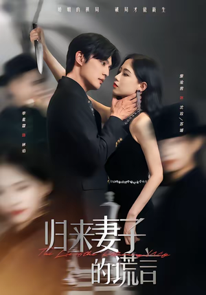 归来妻子的谎言（49集）短剧收官全集限免看