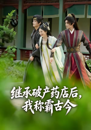 继承破产药店后我称霸古今（65集）短剧全集畅看无门槛