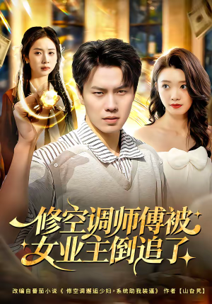 修空调师傅被女业主倒追了（90集）短剧全集高清无码版