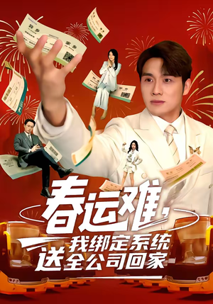 春运难，我绑定系统送全公司回家（80集）短剧合集通宵追更版
