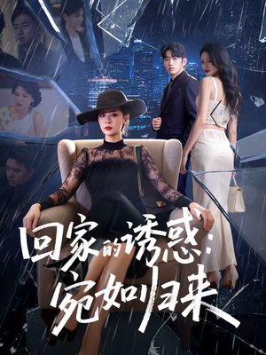 回家的诱惑：宛如归来（63集）短剧终章免费大放送