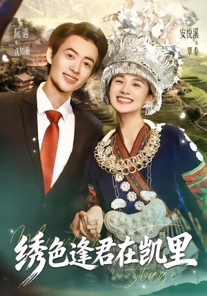 绣色逢君在凯里（60集）短剧完整版全集放送