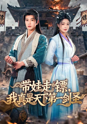 带娃走镖，我真是天下第一剑圣（60集）短剧宝藏全集限免看