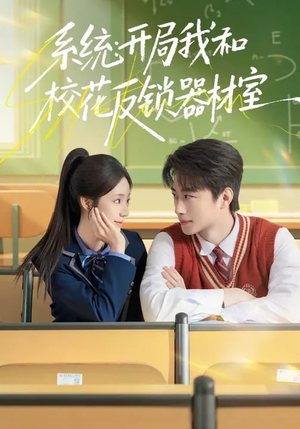 系统：开局我和校花反锁器材室（73集）短剧终篇全集限免看
