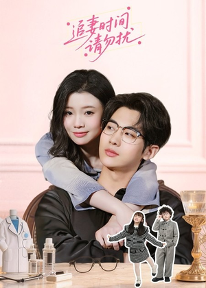 追妻时间请勿扰（63集）短剧全系列永久免费