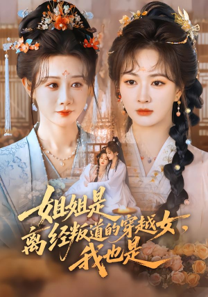 姐姐是离经叛道的穿越女，我也是（78集）短剧结局合集限免刷