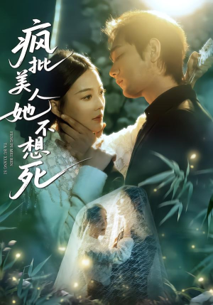 疯批美人她不想死（75集）短剧精选全集无广告