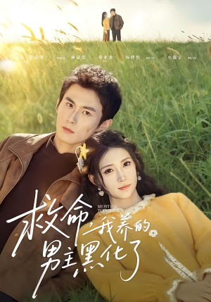 救命我养的男主黑化了（80集）短剧全集投屏大屏看