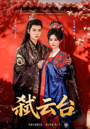 弑云台（90集）短剧最终回限免畅看
