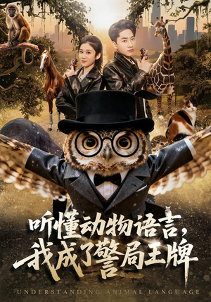 听懂动物语言，我成了警局王牌（80集）短剧精选全集无广告